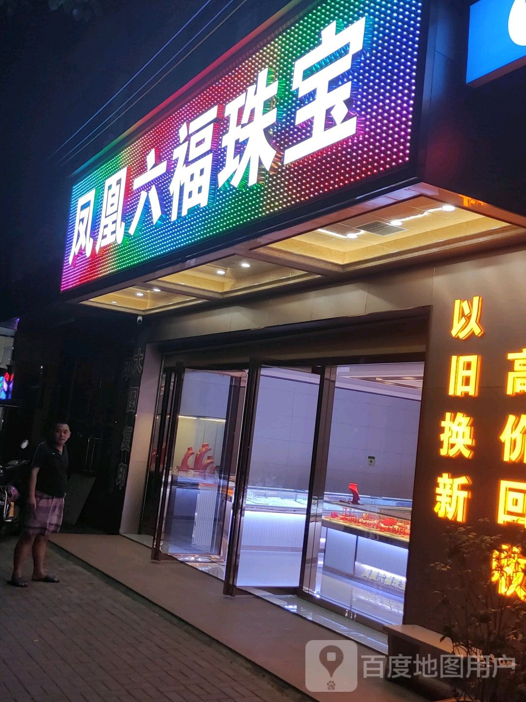 凤凰六福珠宝(骏发名宇店)