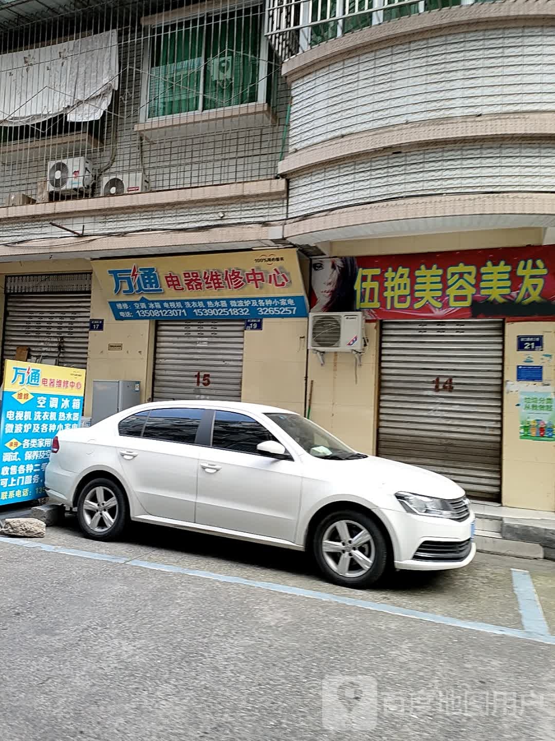 伍艳美容美发