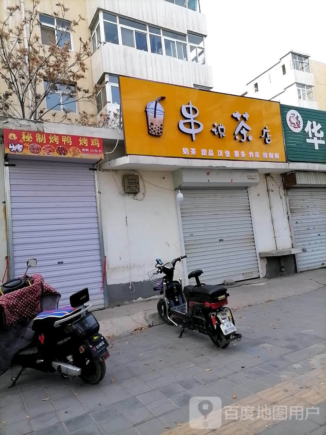 串说茶店