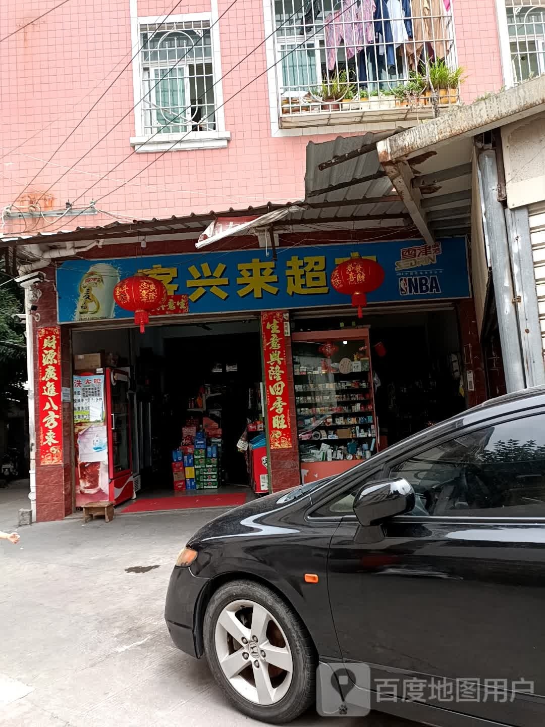 客兴来超市