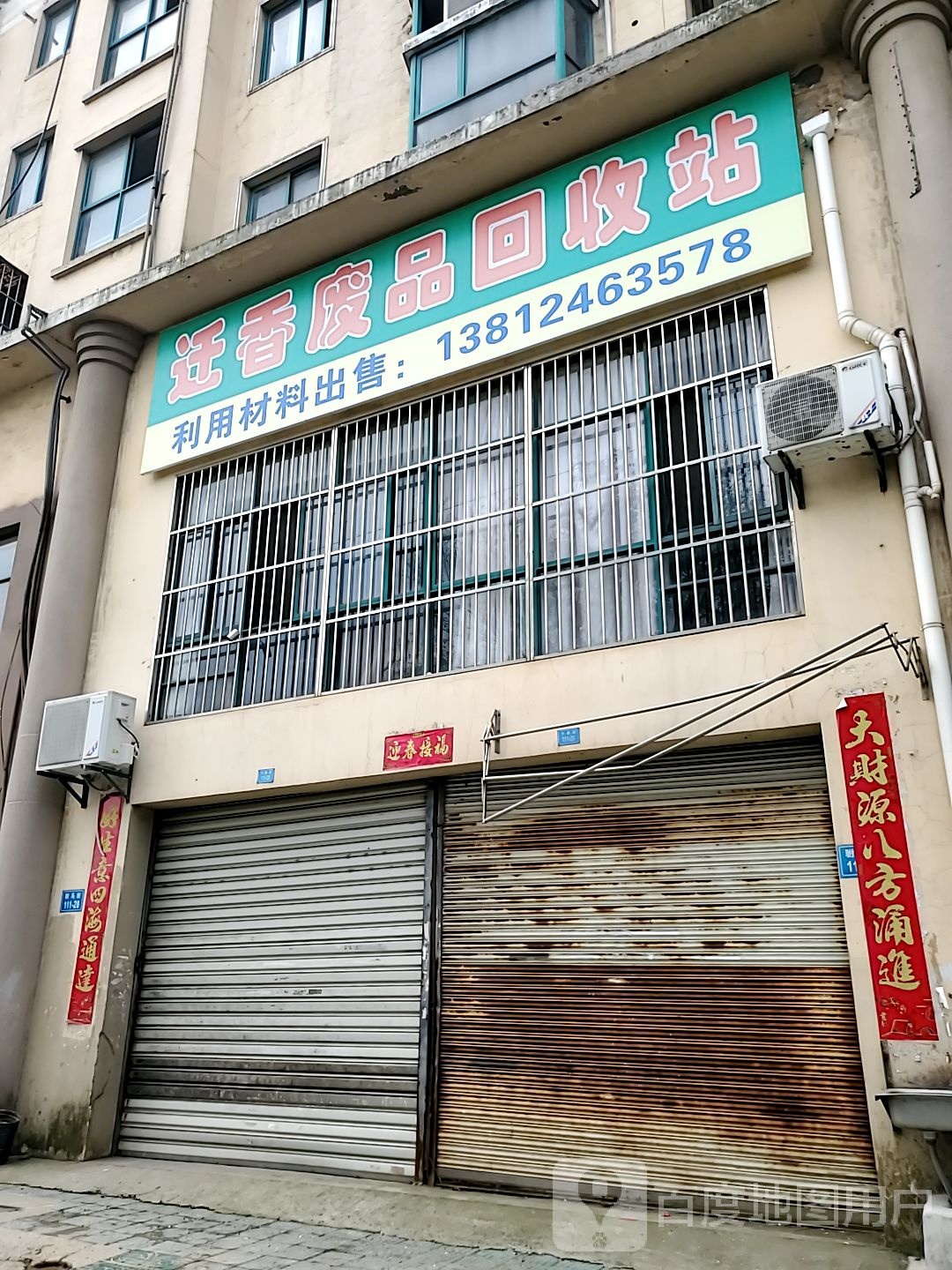 迁香废品回收站