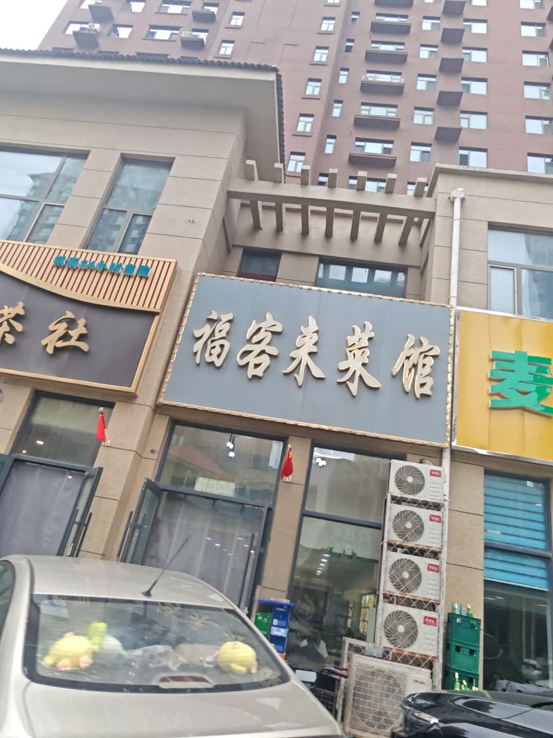 福客来菜馆(龙山玉圭园店)