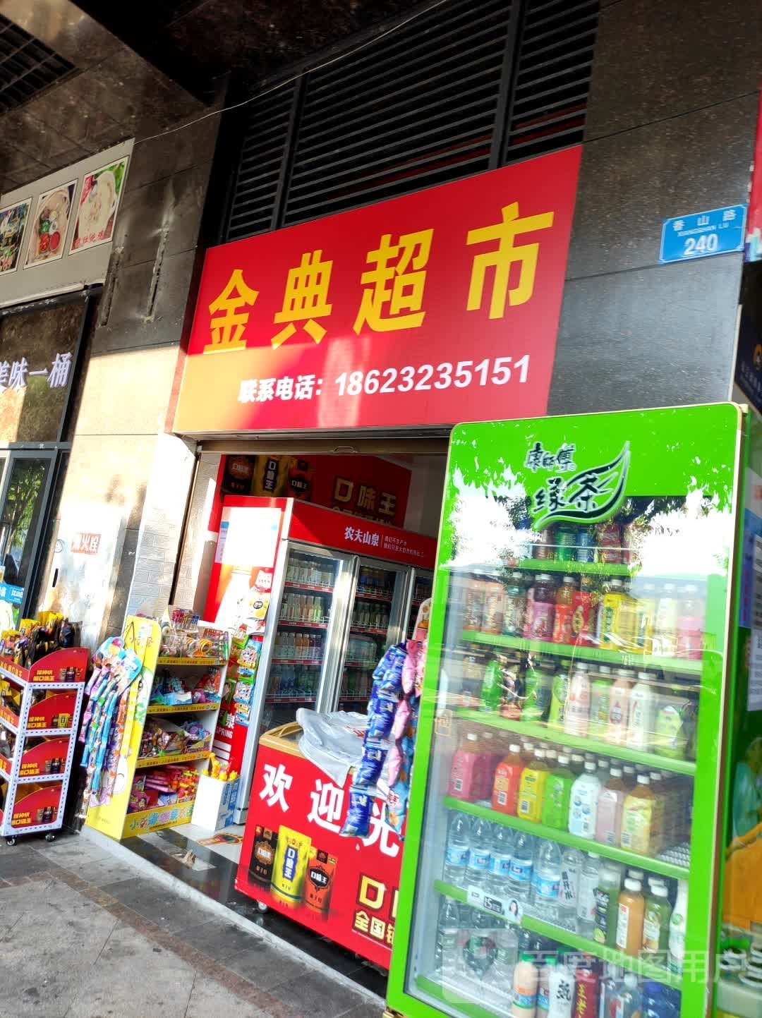 金典超市(香山路店)