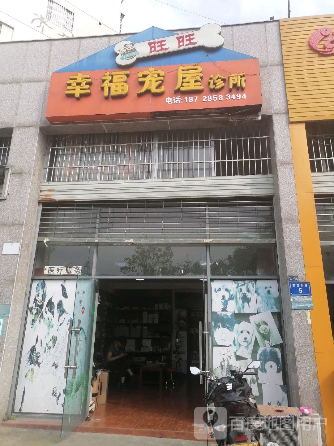 幸福宠屋诊所(泰和东街店)