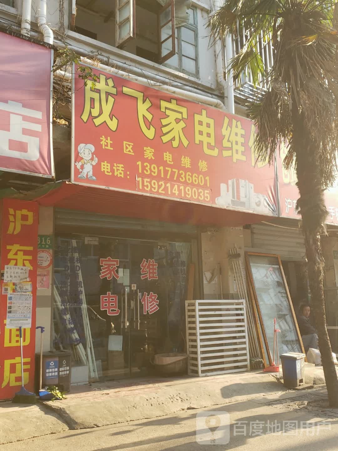 成飞家电维修