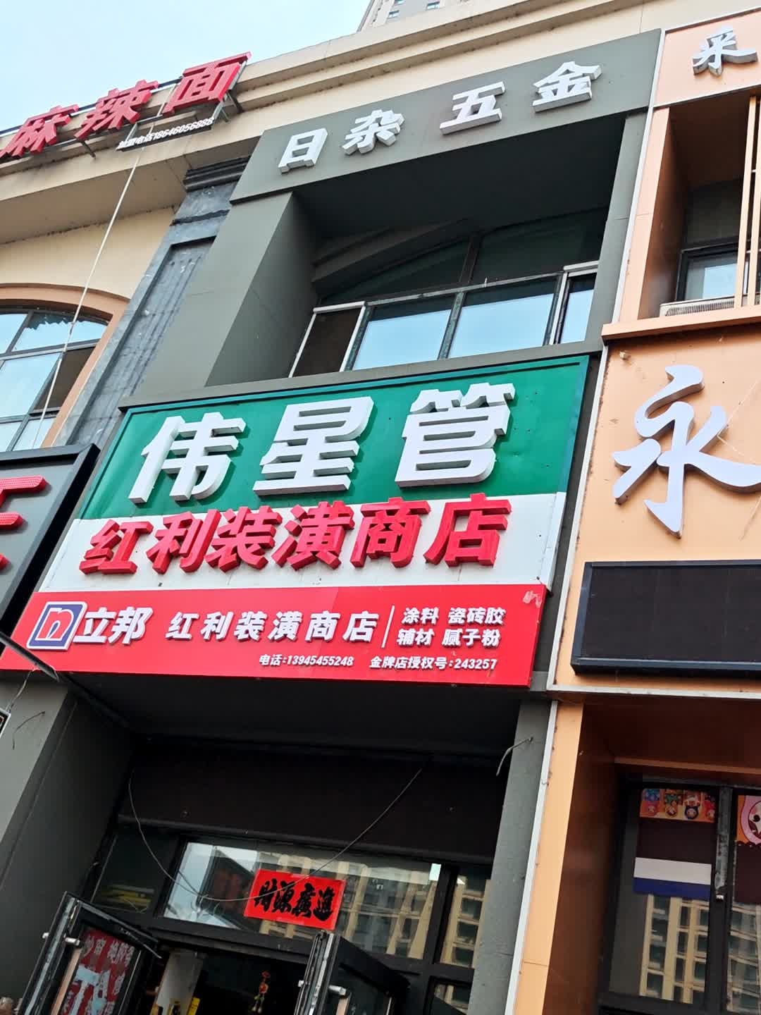 伟星管(万达华园店)