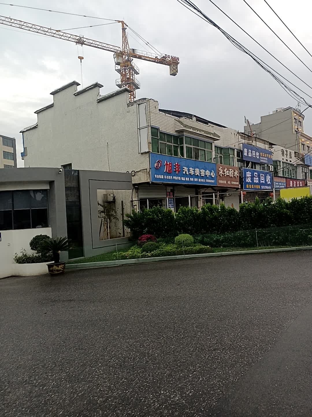 废品回收