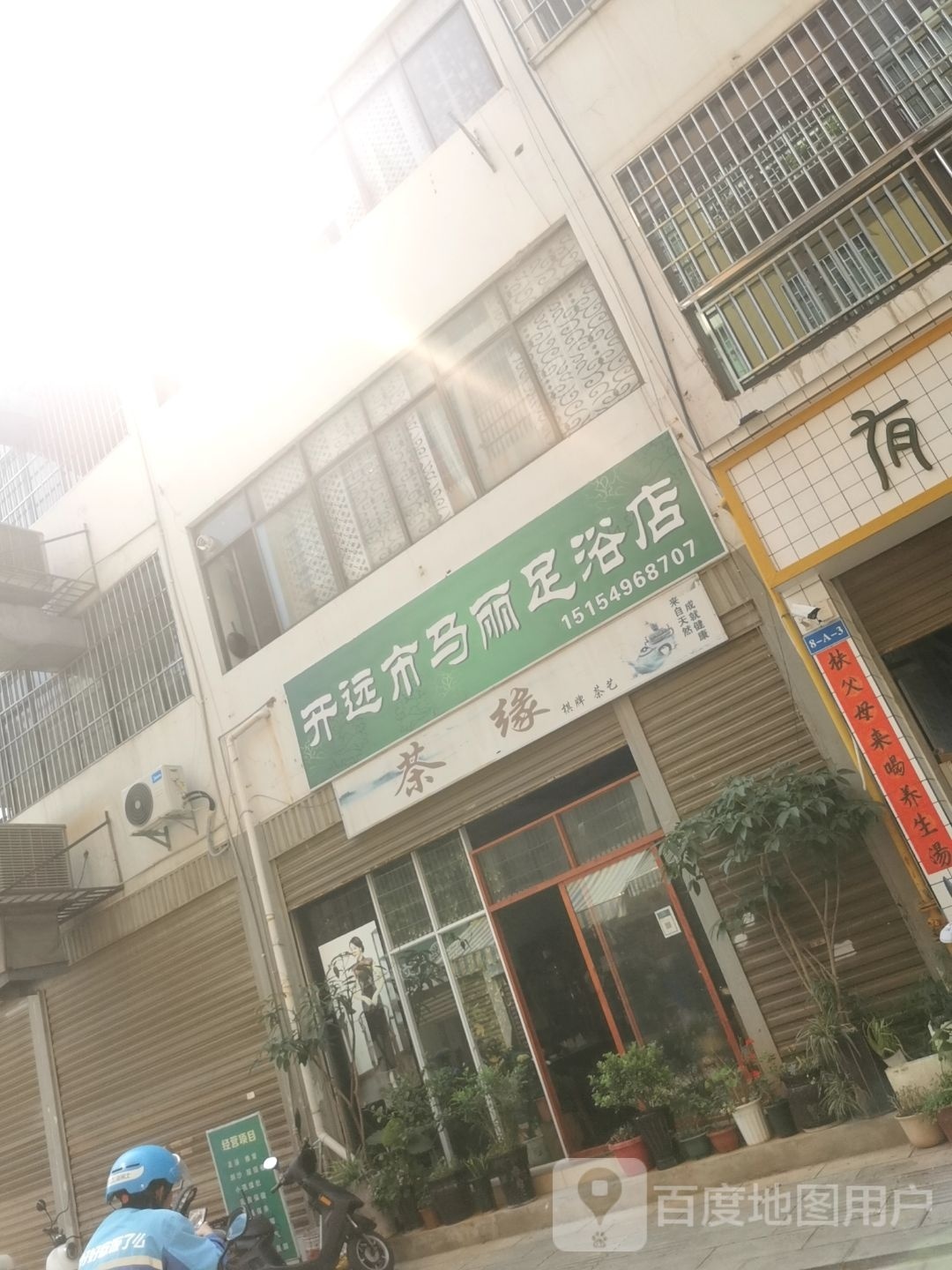 开远市马丽足疗店