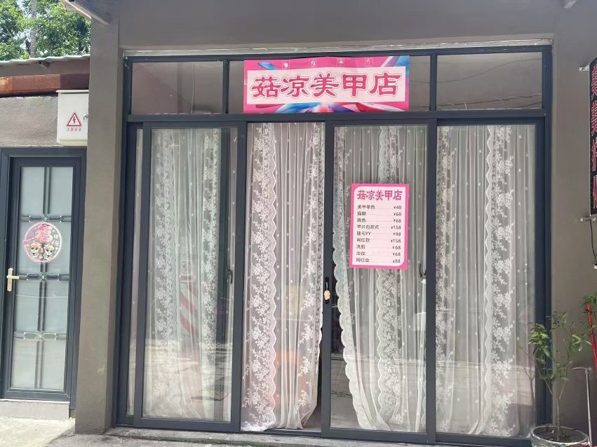 菇凉美甲店