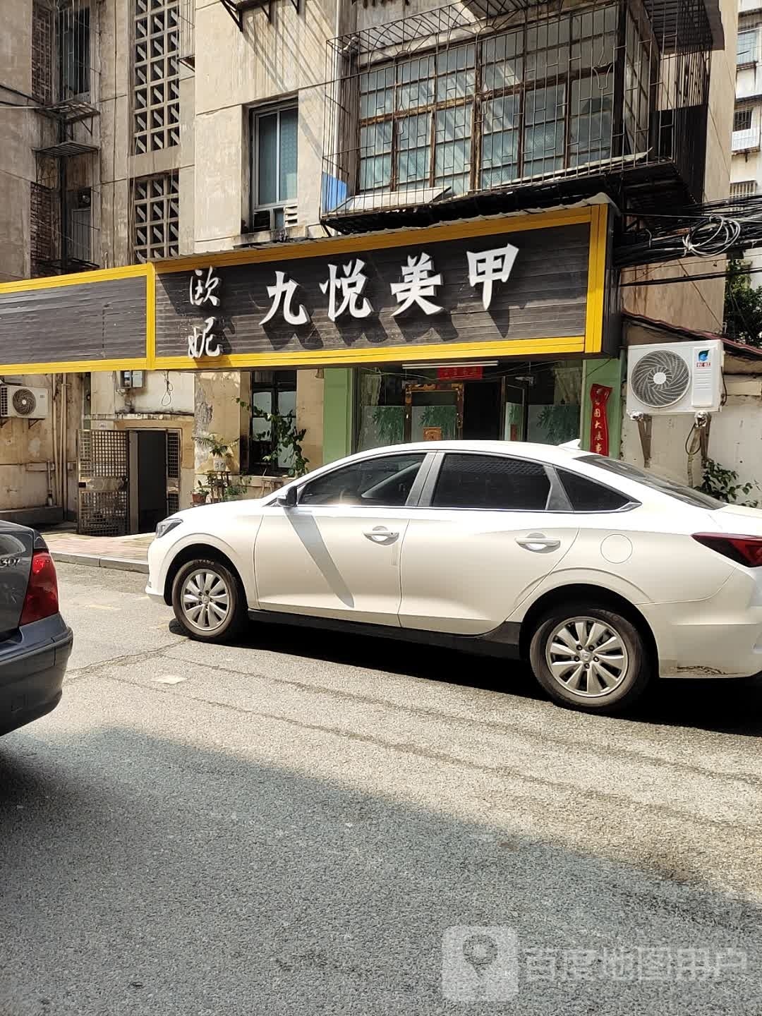 楣字九悦美甲(人民巷店)