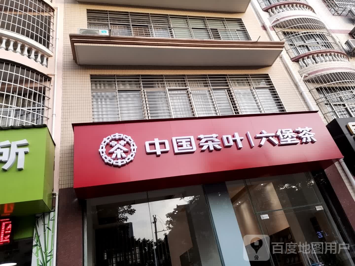 中国茶叶六堡茶