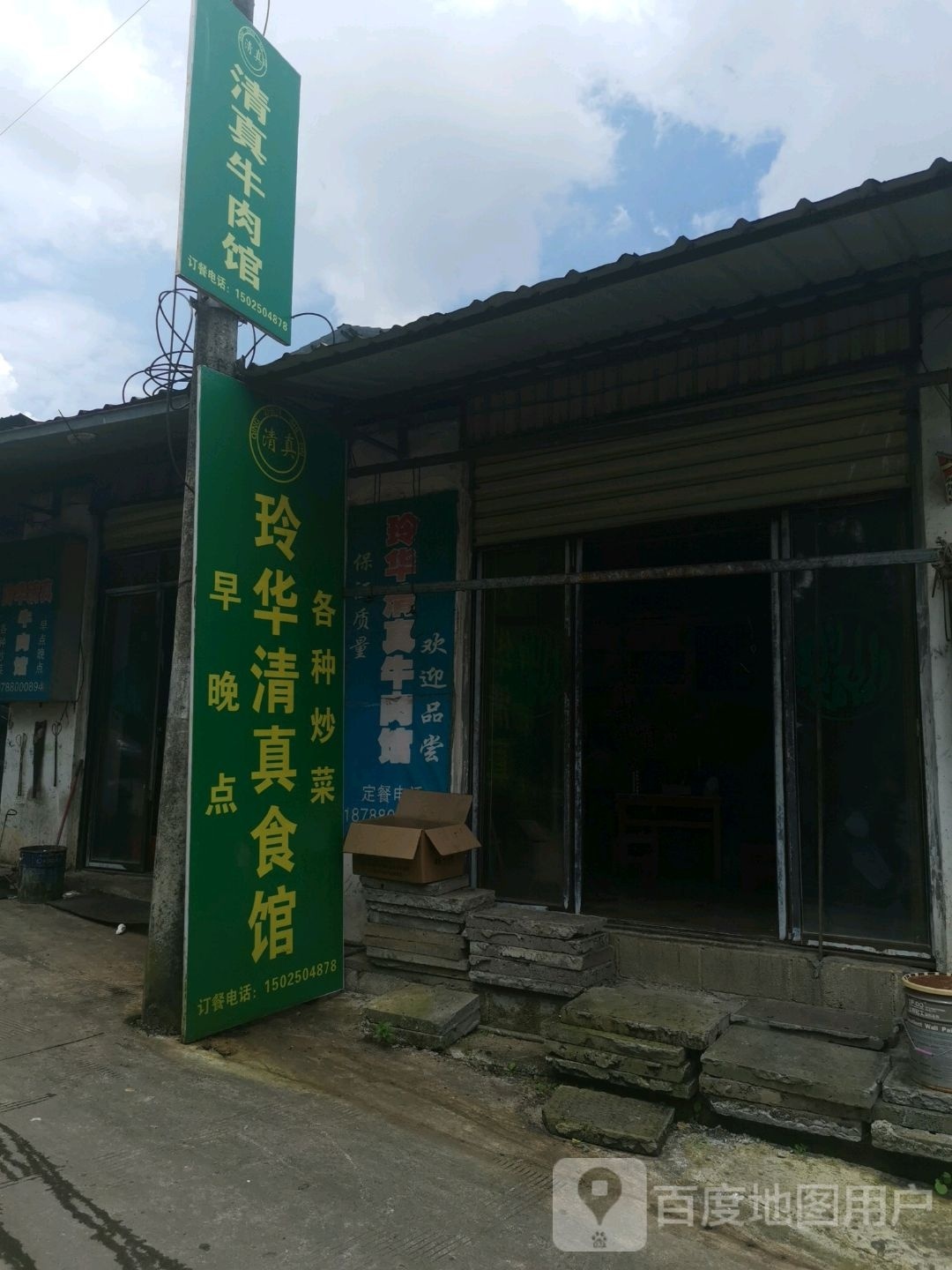 玲华清真牛肉馆