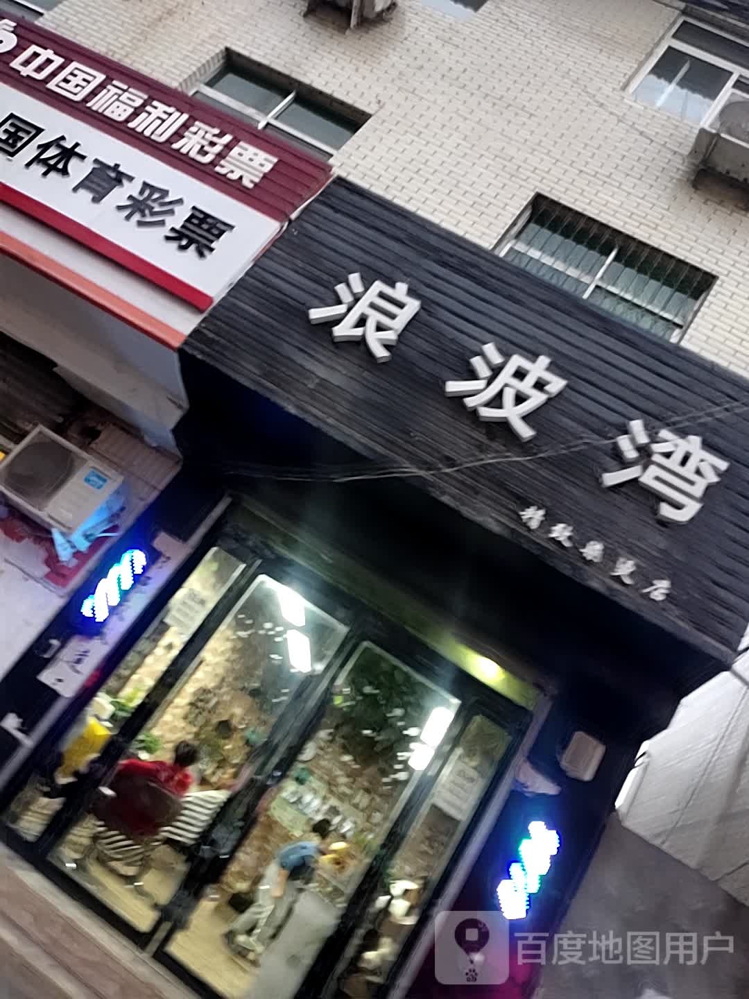 浪泊湾精致染烫店(陇南中路店)