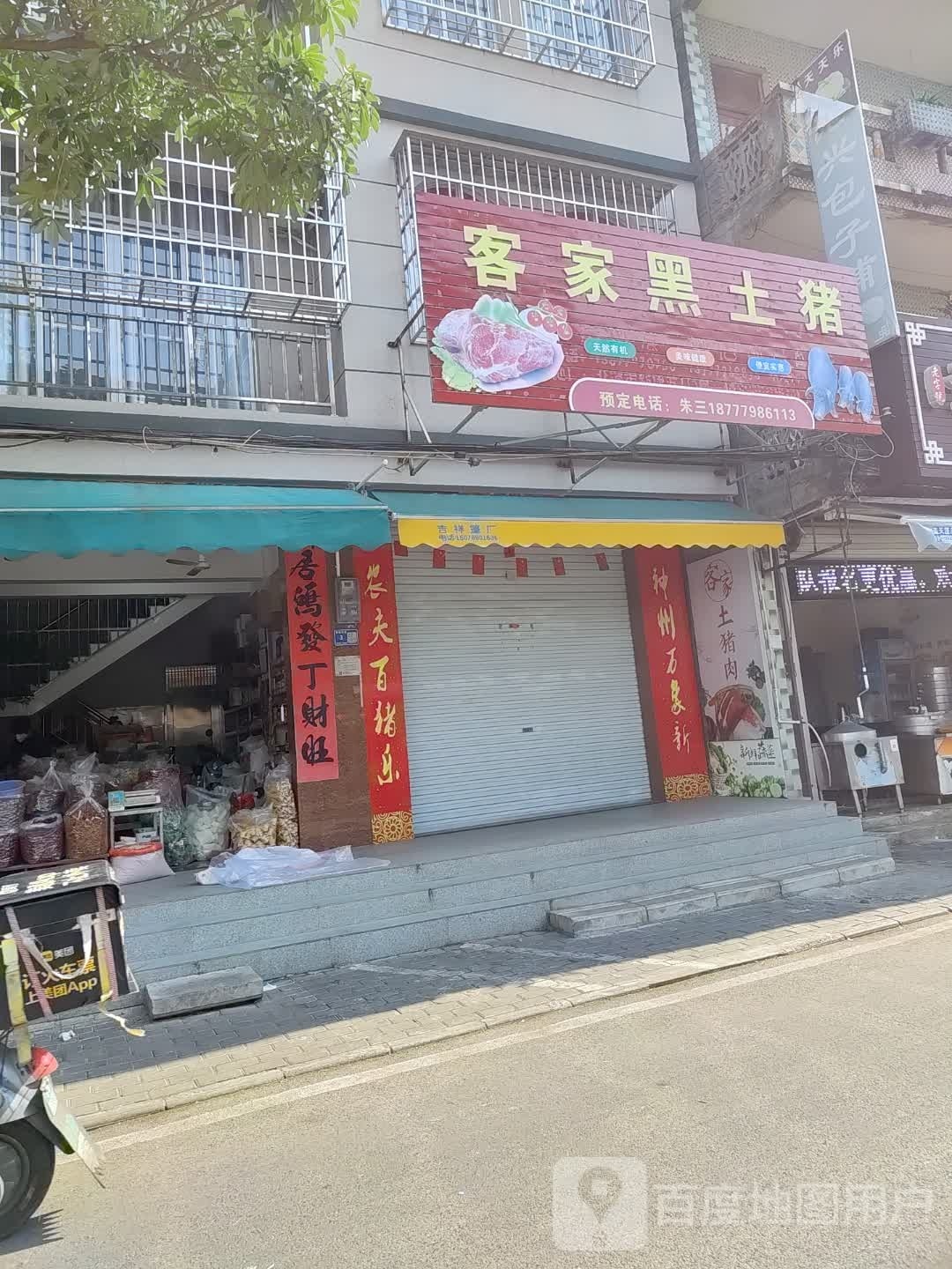 客家黑土猪