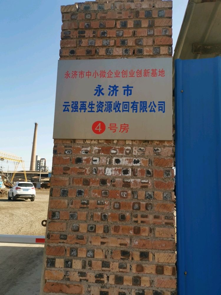 永济市云强再生资源回收有限公司