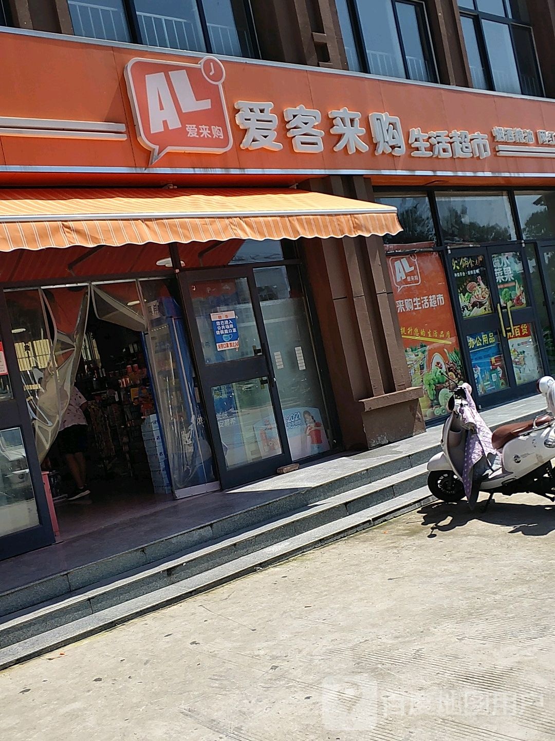 爱客来购生活超市(山亭花园店)