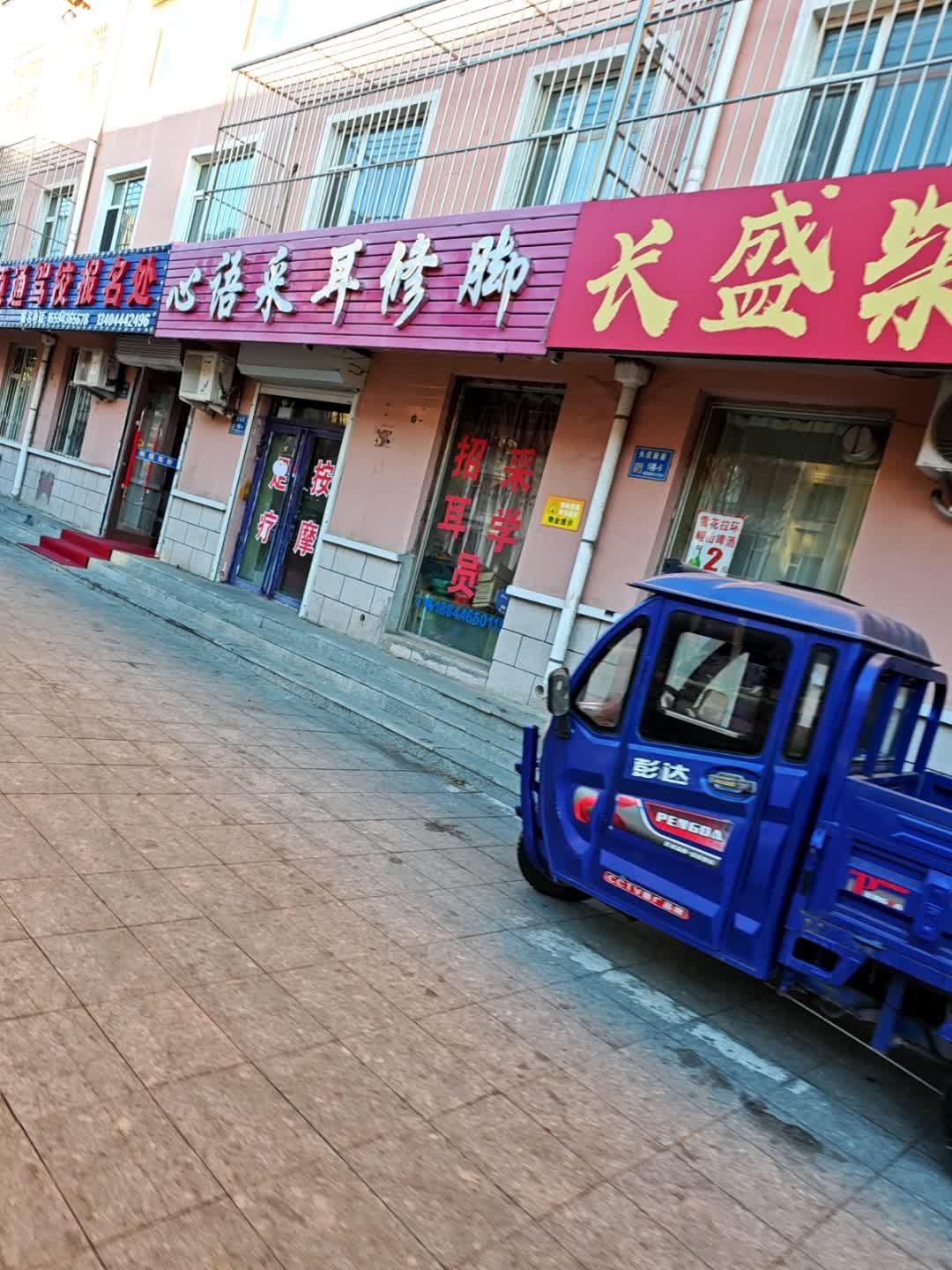 心语采耳修脚