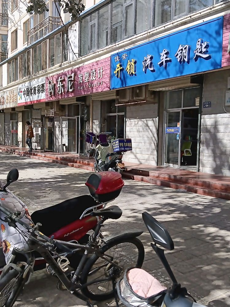 佳安开锁汽车钥匙