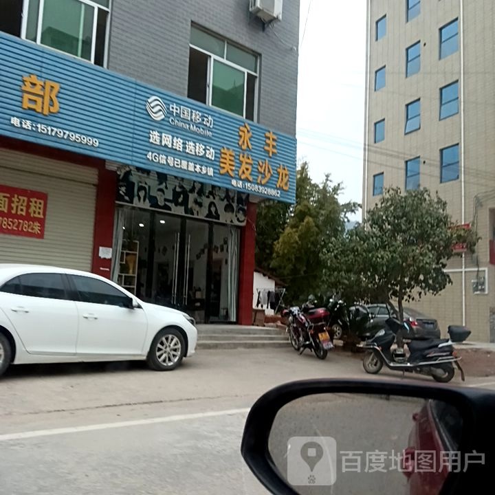 永丰美发沙龙