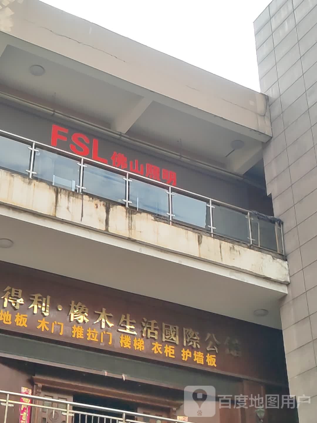 佛山照明(富强路店)