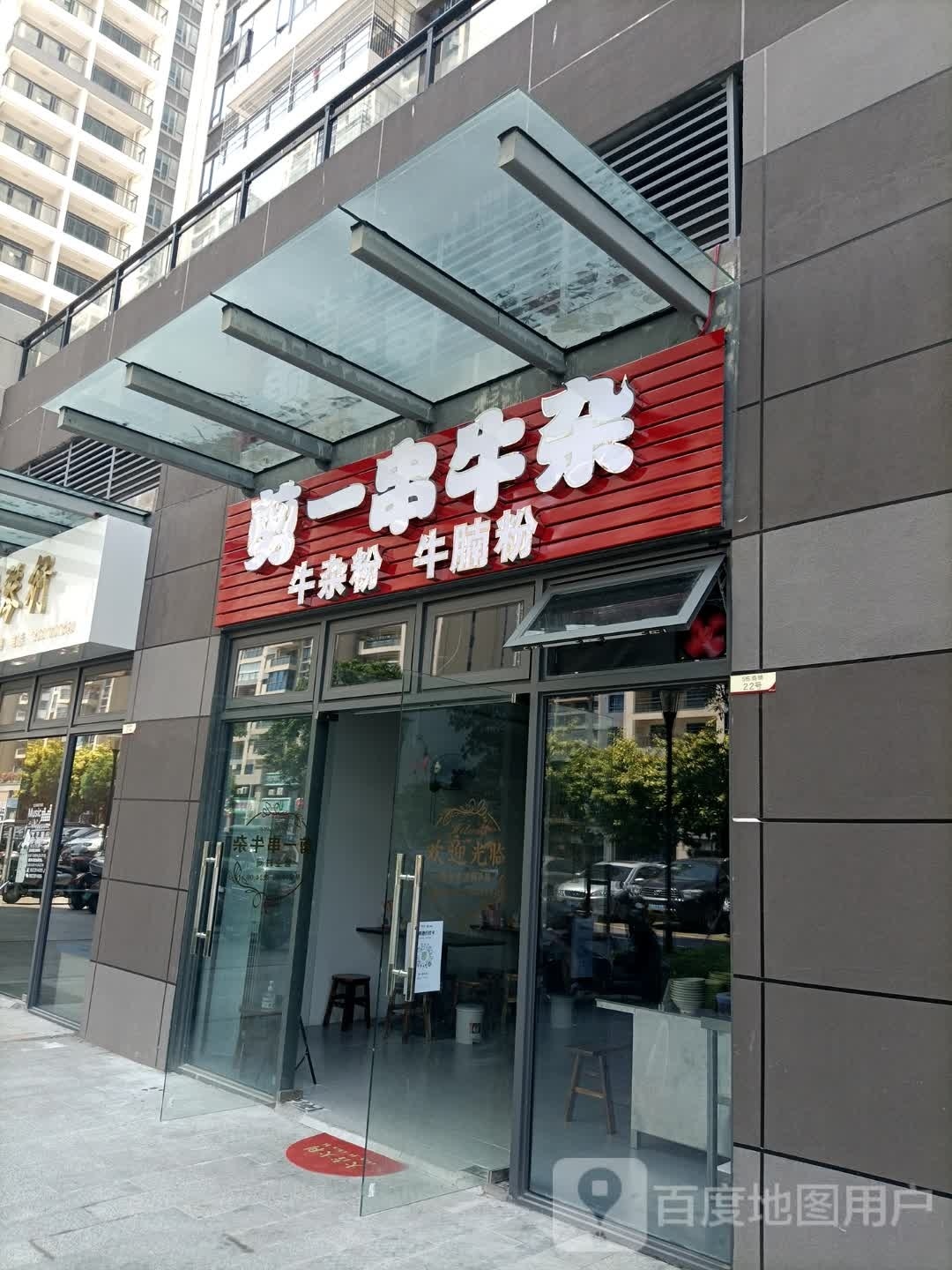剪一串牛杂(敏捷·公园首府店)