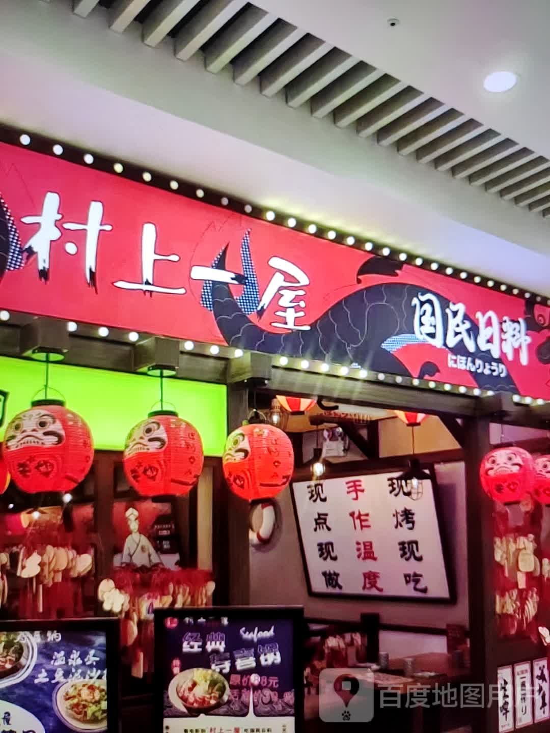 村上一屋国民。日料(东方时代购物中心贺村店)