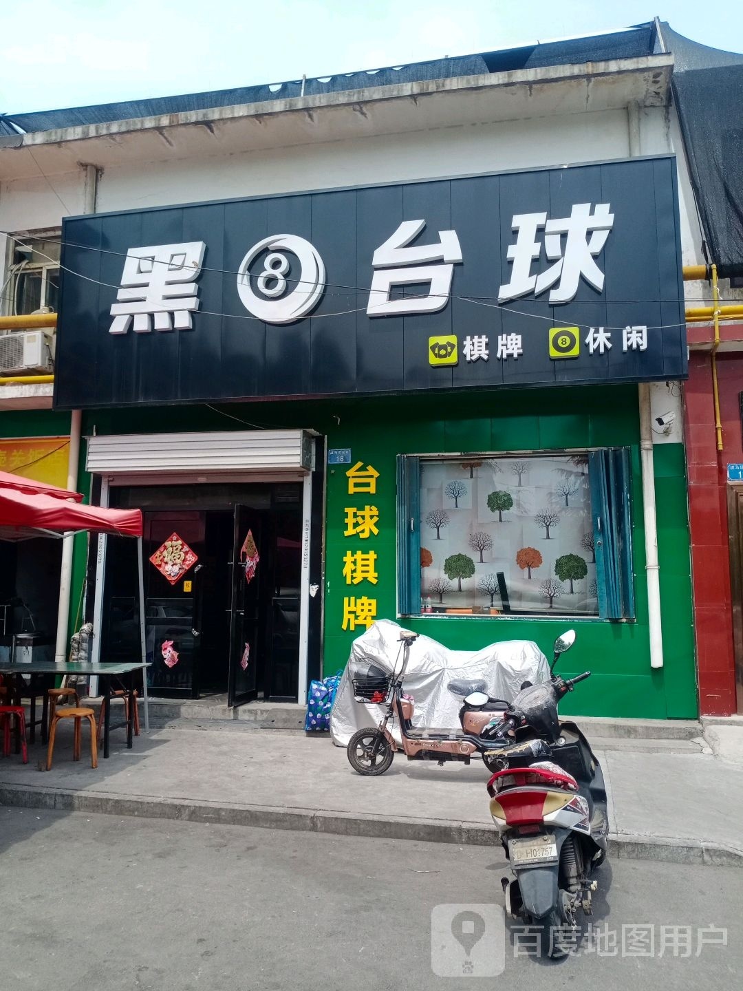 黑八台球