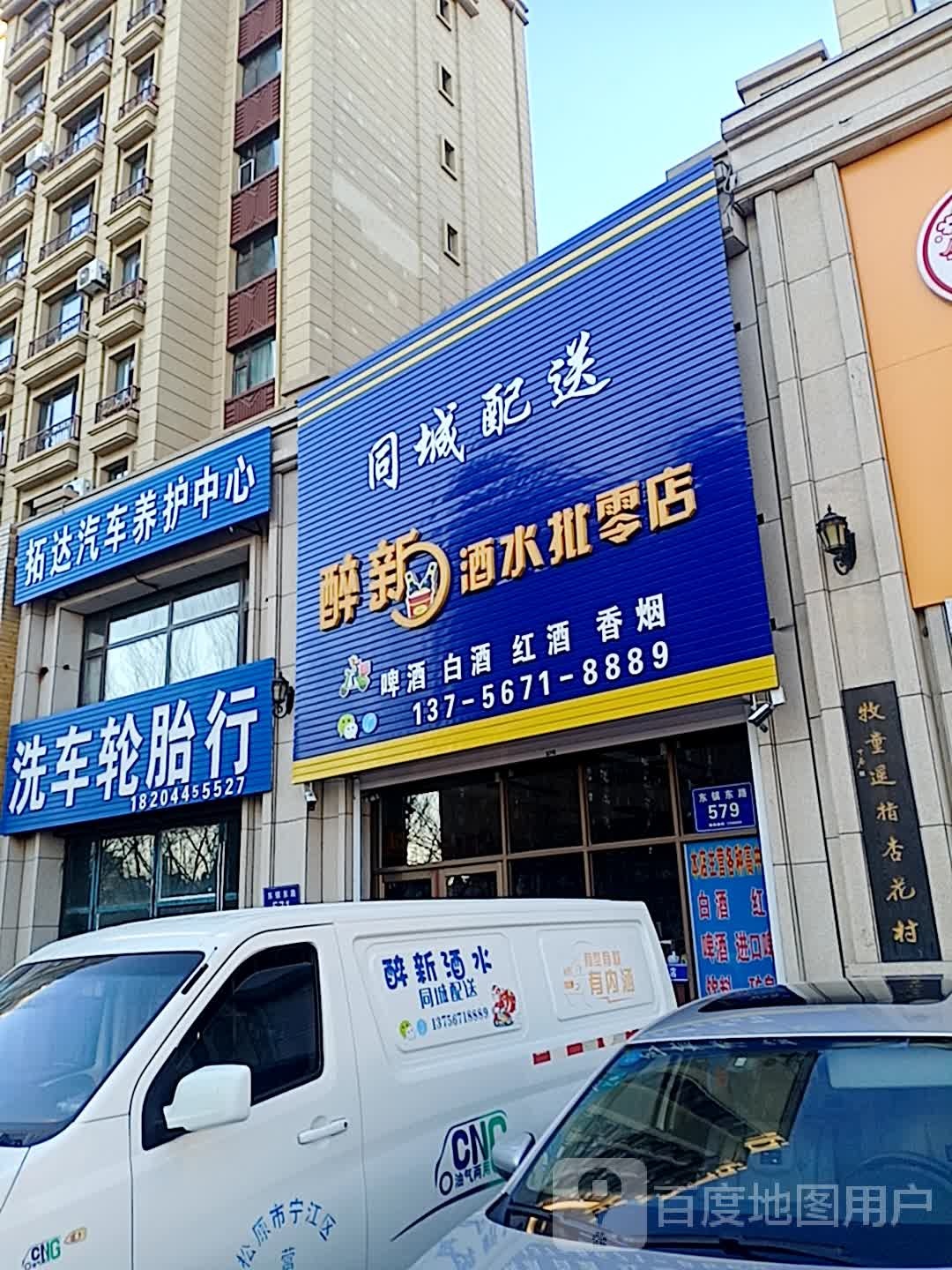 醉新酒水批零店