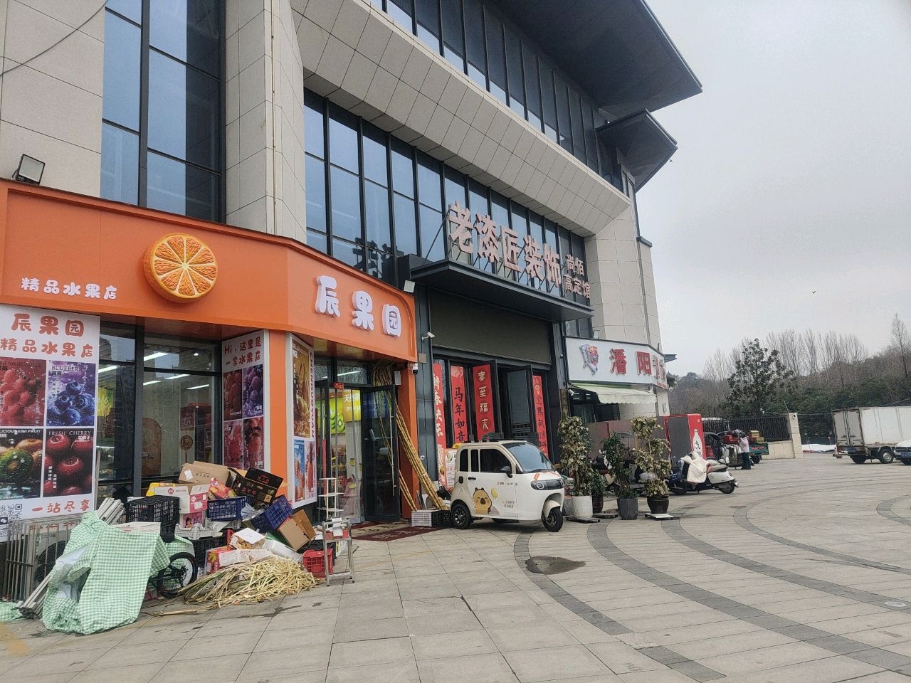辰果园精品水果店