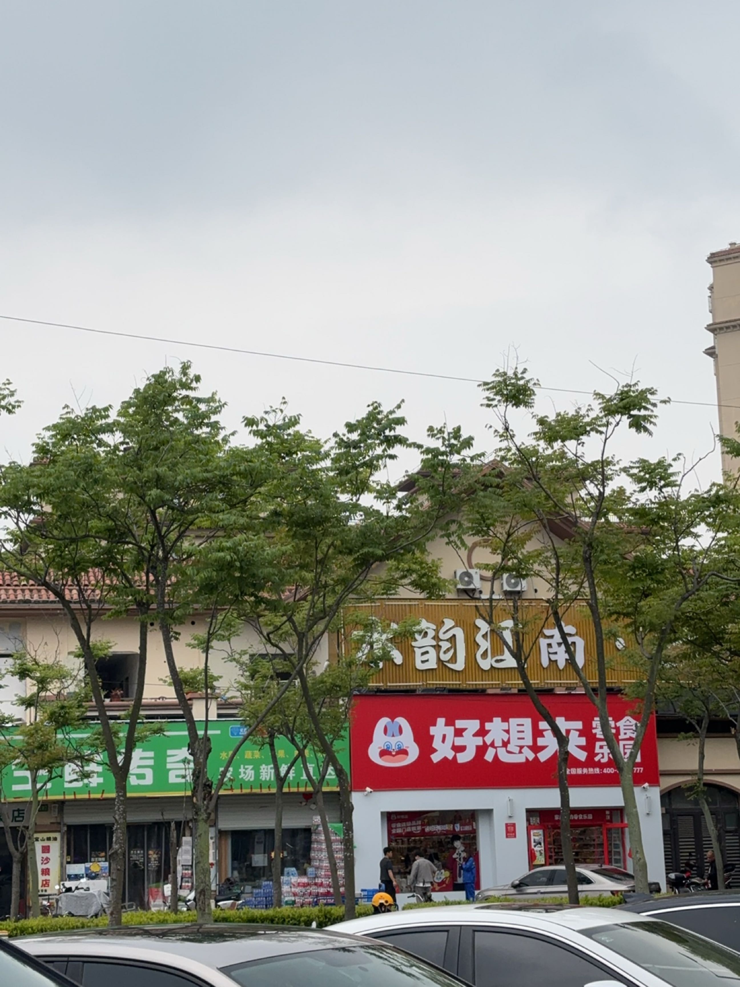 水韵江南·蓝天足道(长兴岛店)