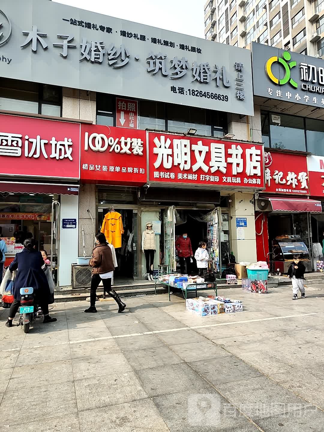 咣明文具书店