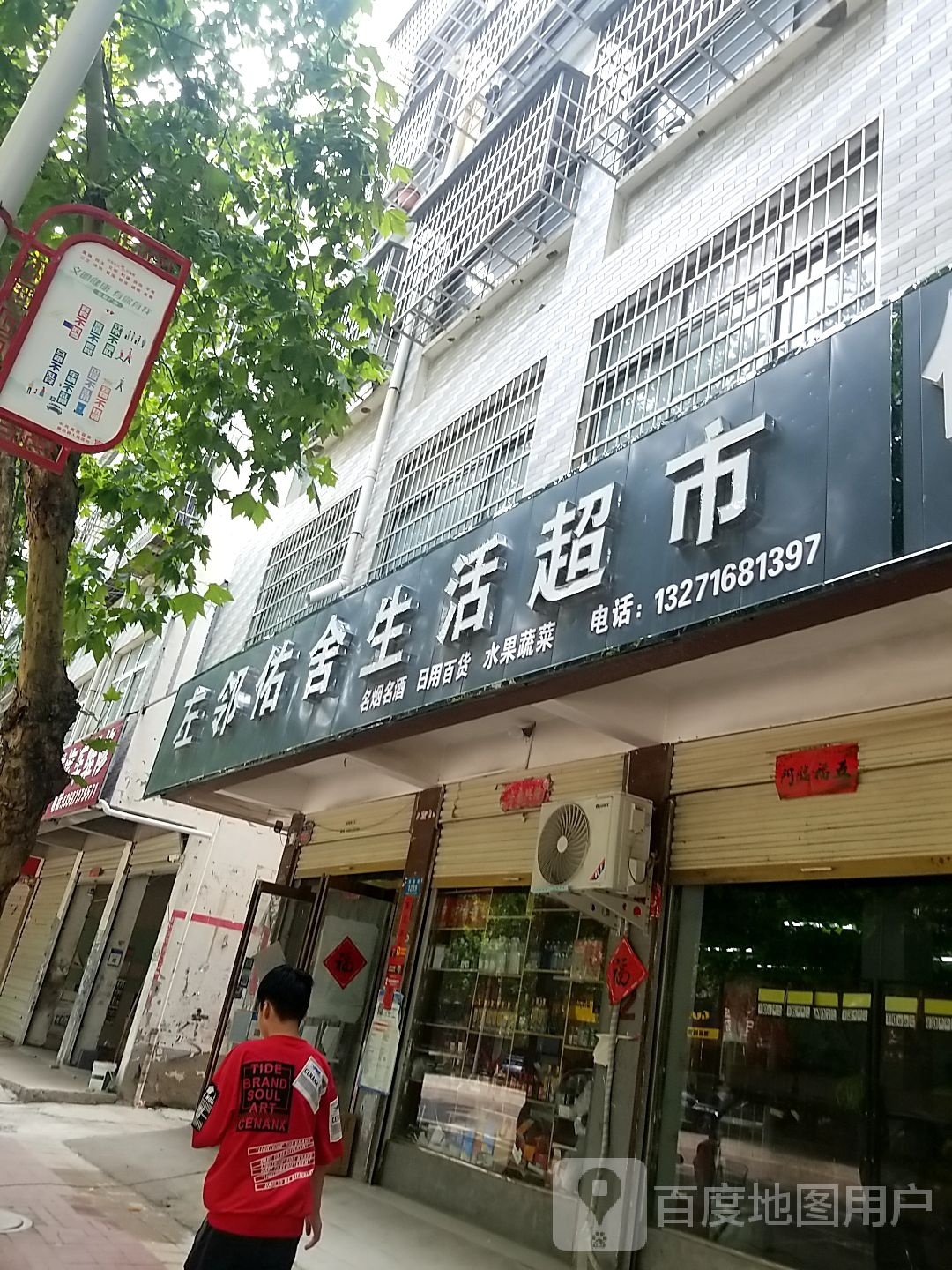 鹿邑县左邻佑舍生活超市