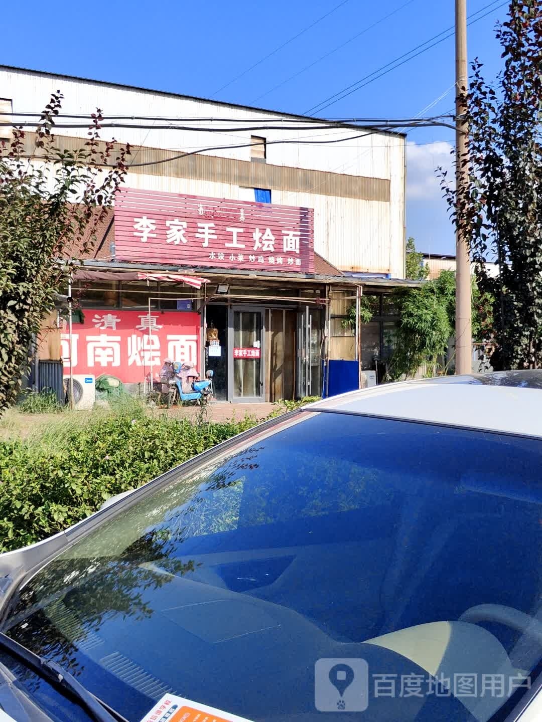 清真李家手工烩面