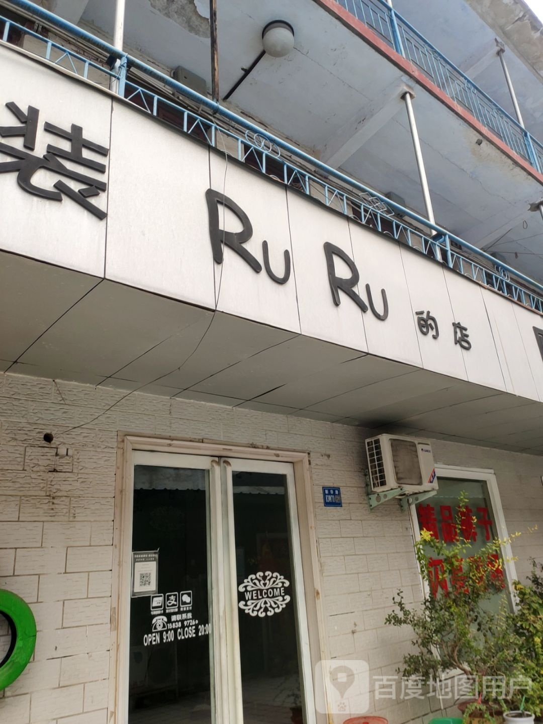 巩义市RuRu的店