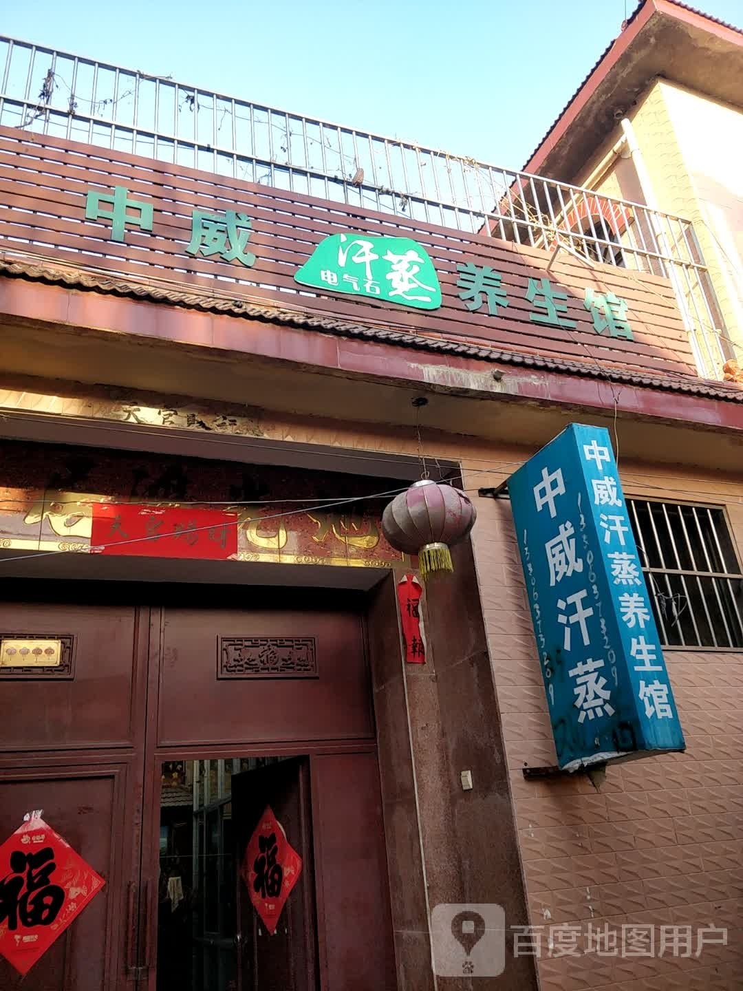 中威汗蒸养生会(金平街店)