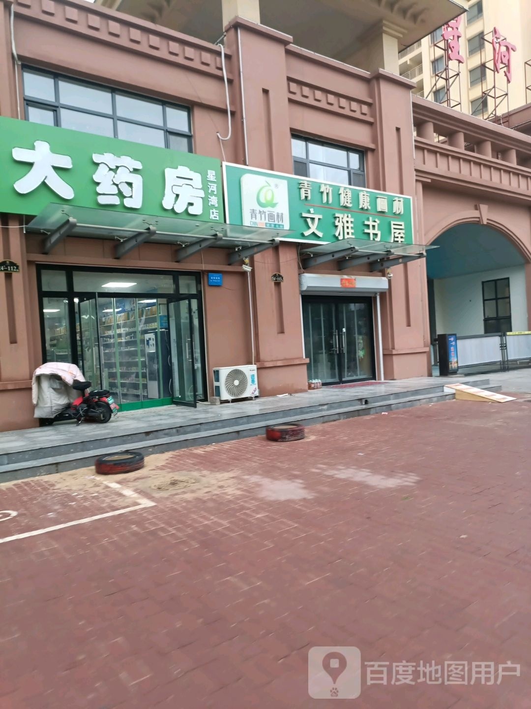 温雅书屋(星河湾花园店)