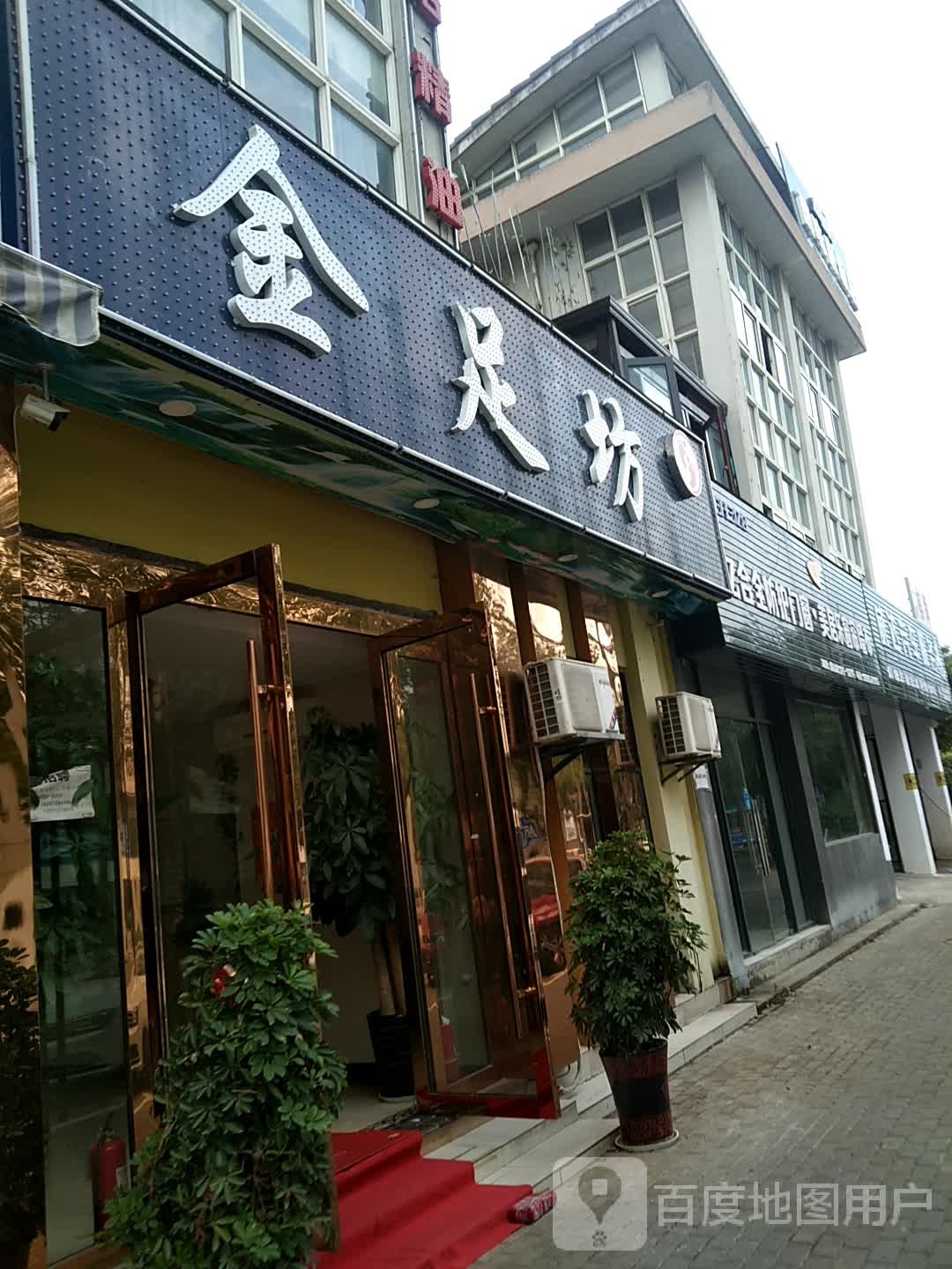金足坊