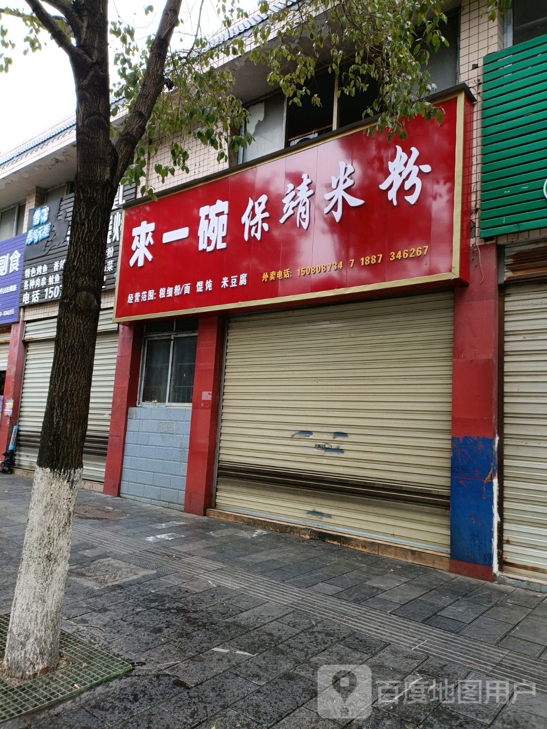 来一碗保靖米粉(教师花园店)