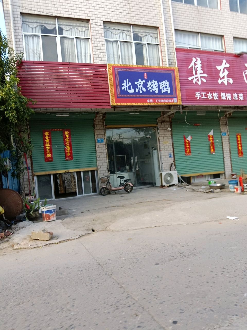 清真北京烤鸭