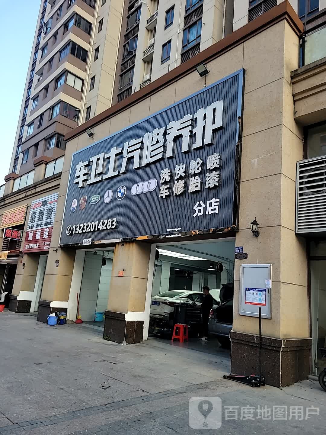 车卫士汽修养护(分店)