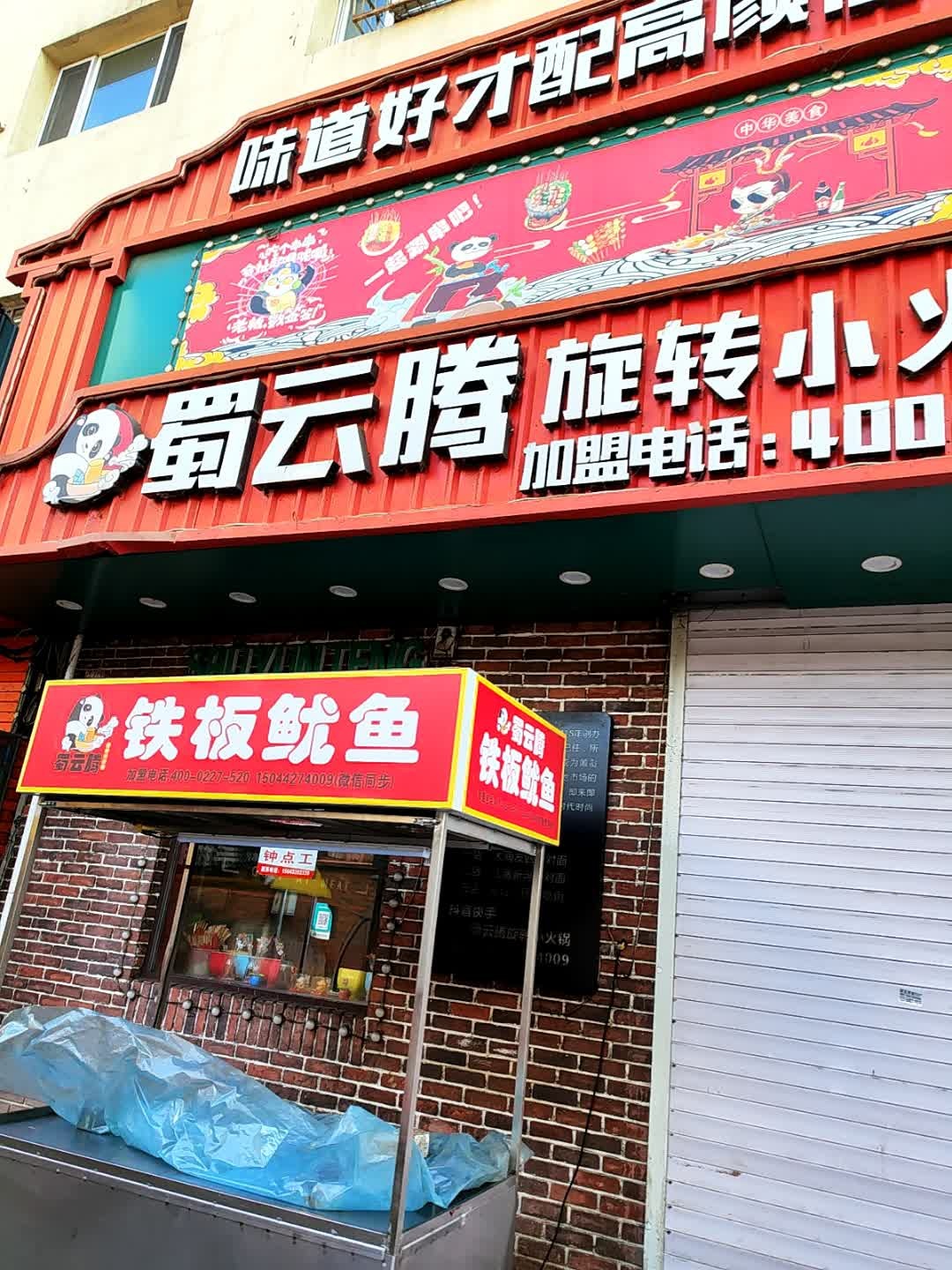 蜀云腾铁板鱿鱼