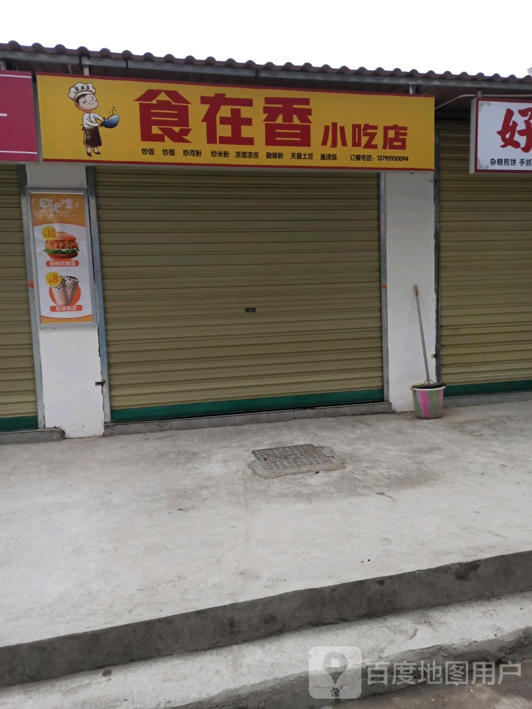食再香小吃店