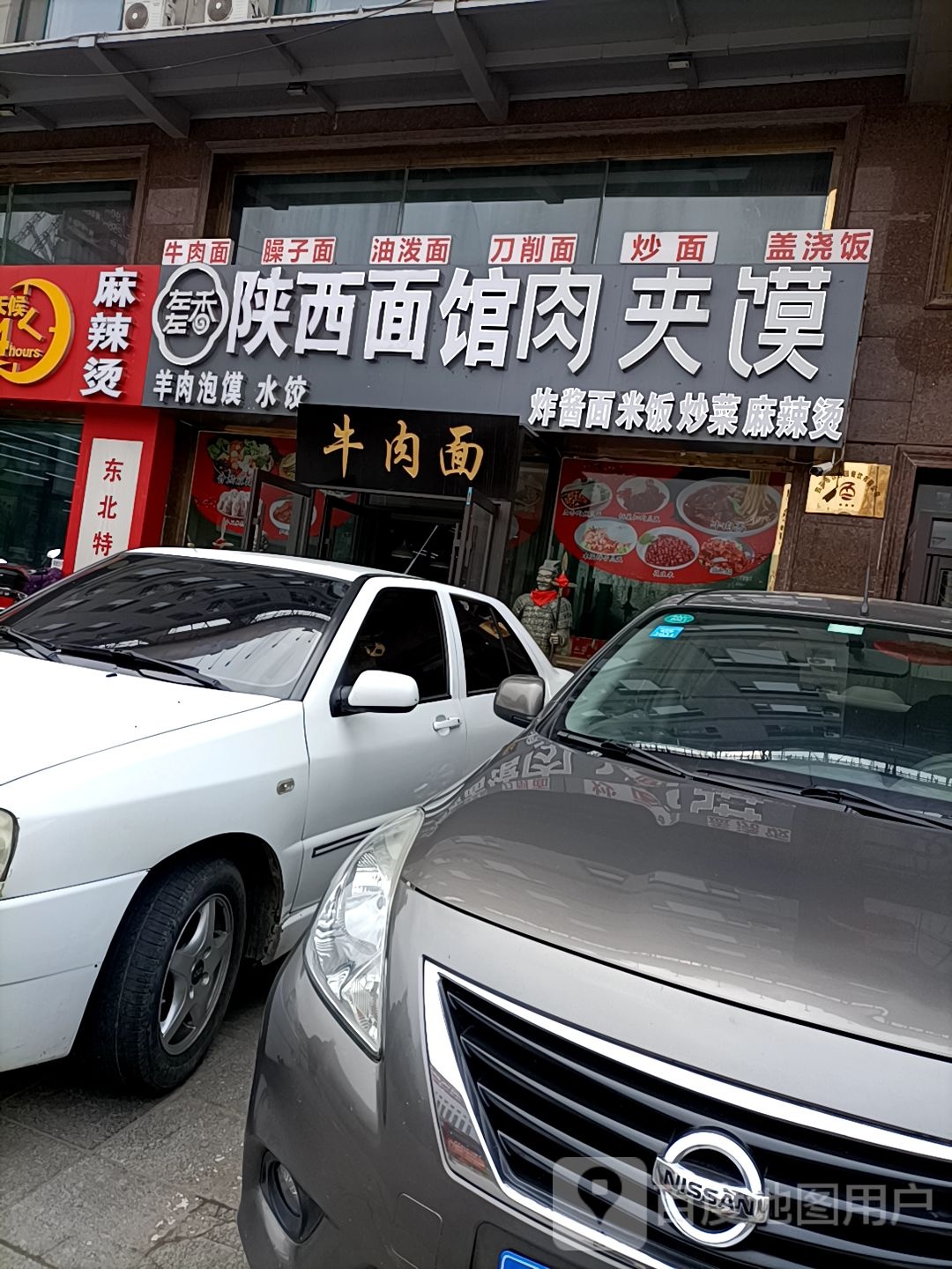 左左香陕西面馆肉夹馍(站前街店)