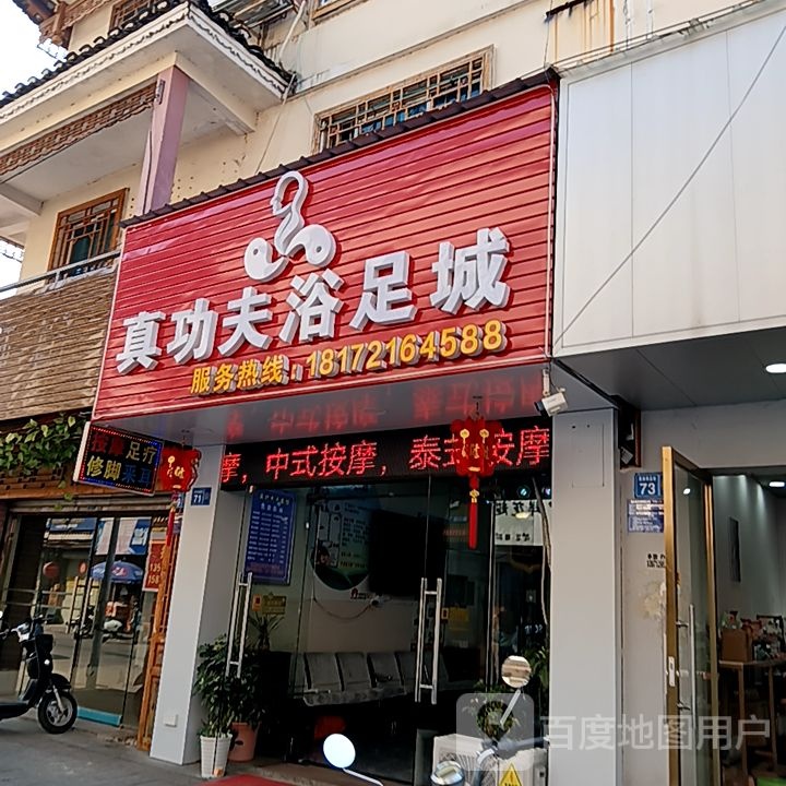 夫功倒真刳浴足城(大洋购物广场融水店)