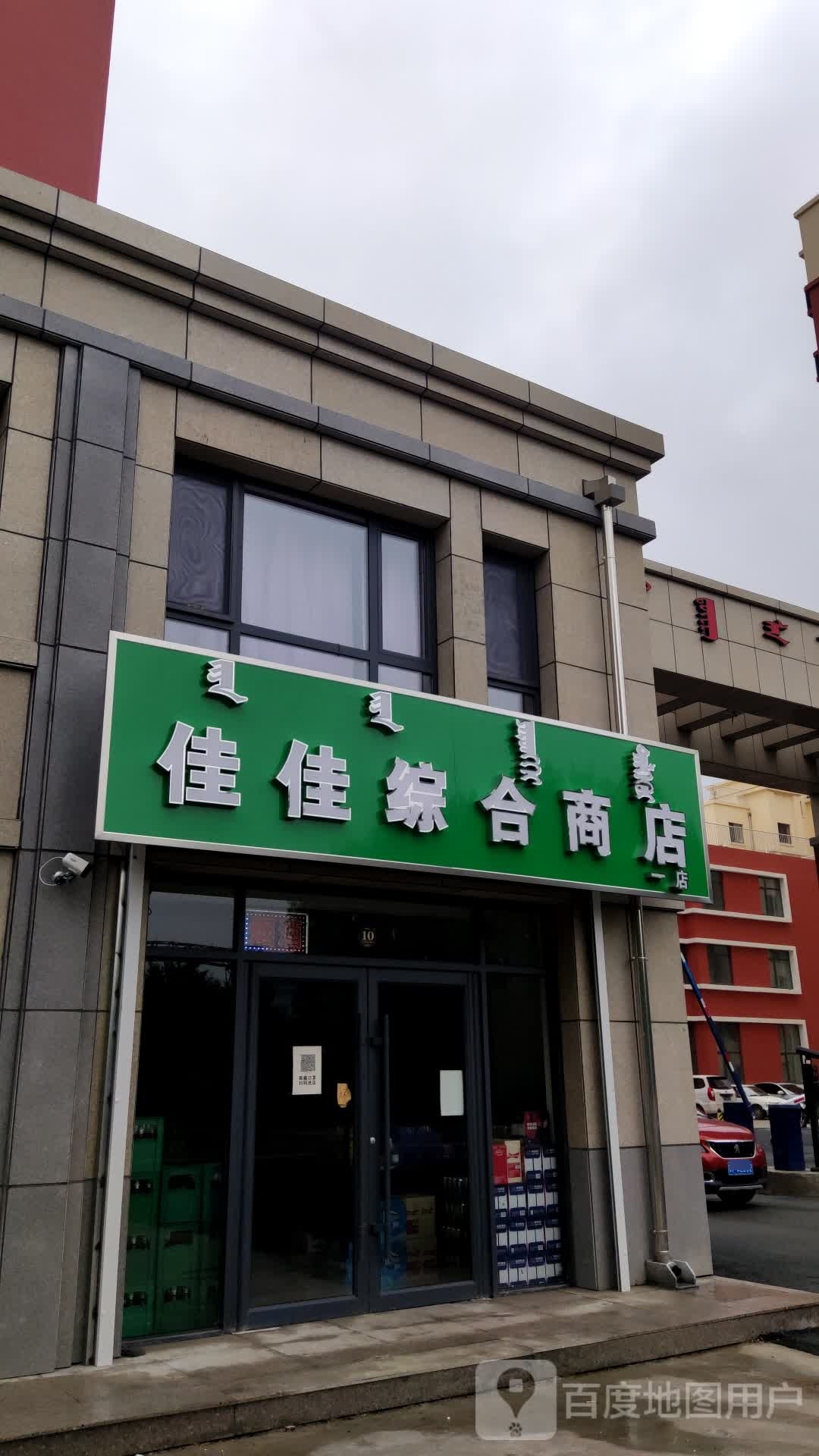 佳佳综合商店(索伦街店)