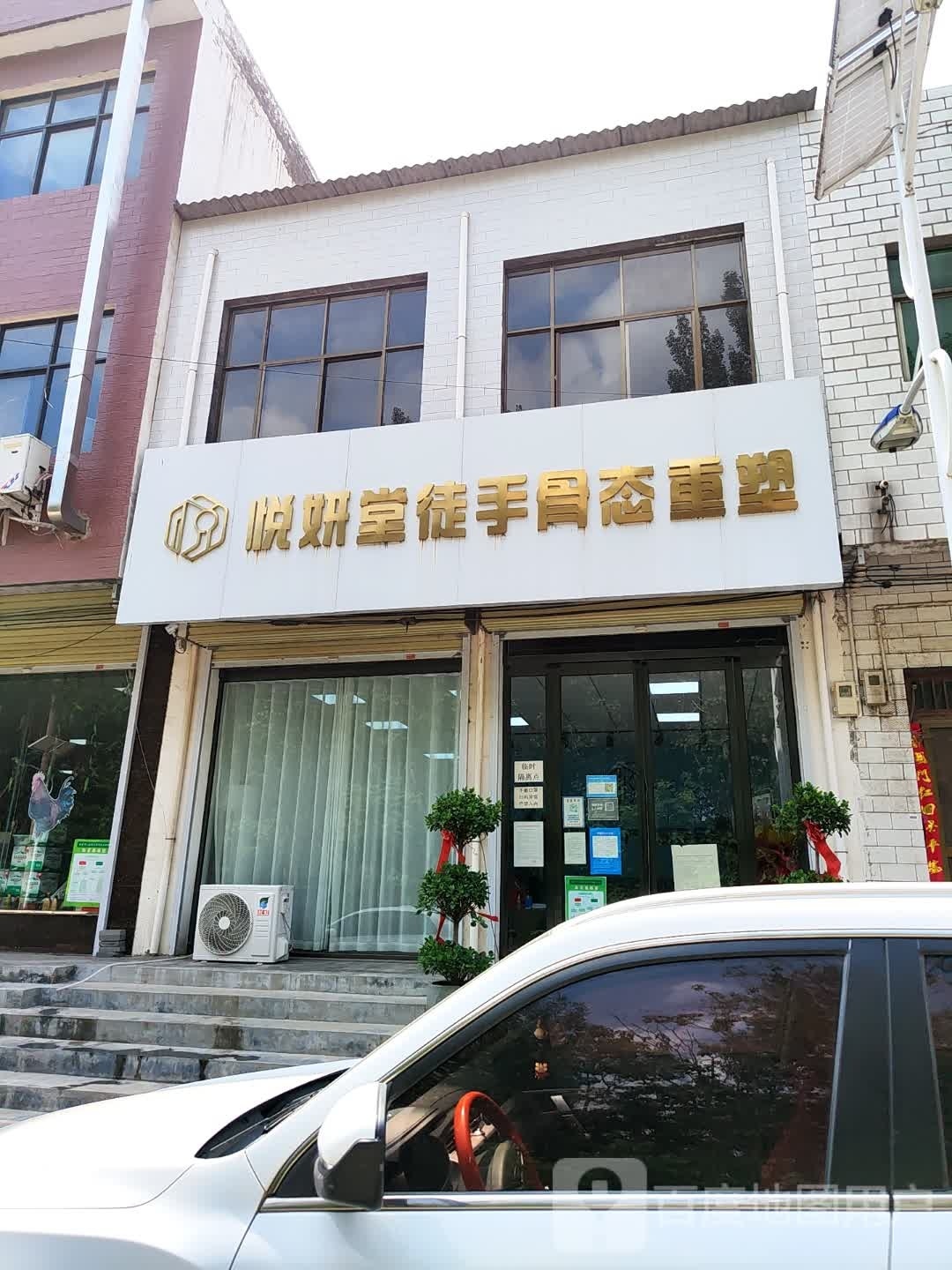 新密市大隗镇悦妍堂徒手骨态重塑