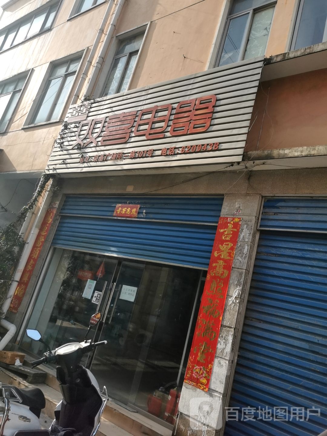 双喜电器(工区街店)