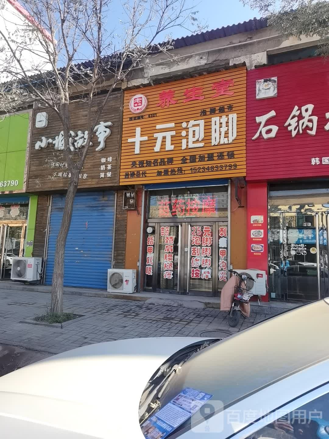 十远泡脚(狄青大街店)