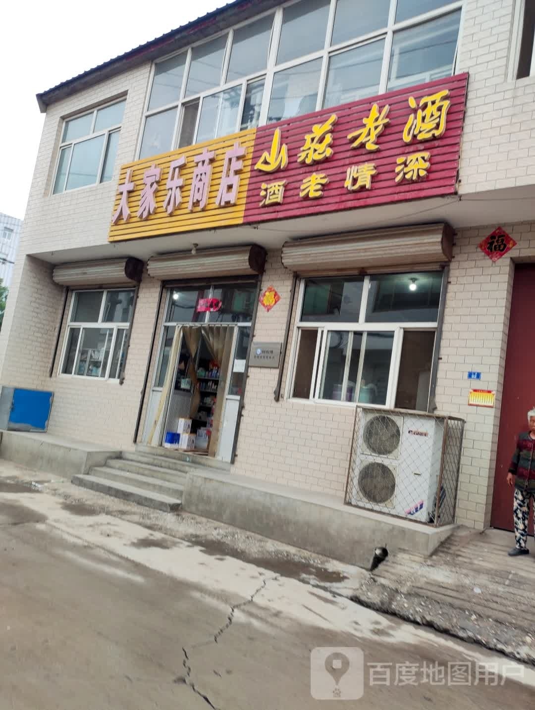 大家乐商店