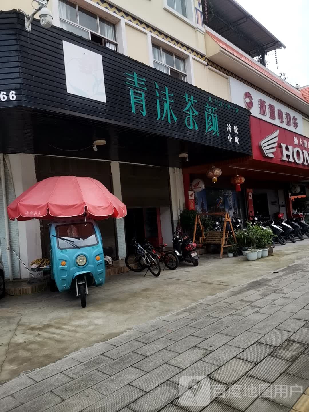 青茉茶颜冷饮小吃